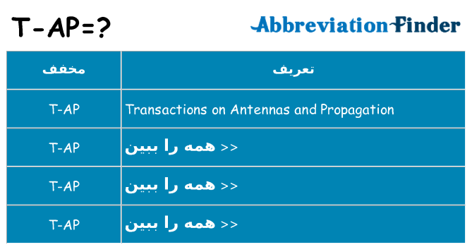 چه t-ap برای ایستادن؟
