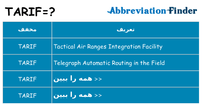 چه tarif برای ایستادن؟