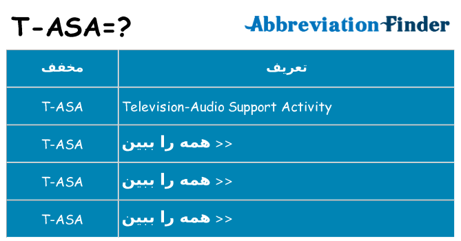 چه t-asa برای ایستادن؟