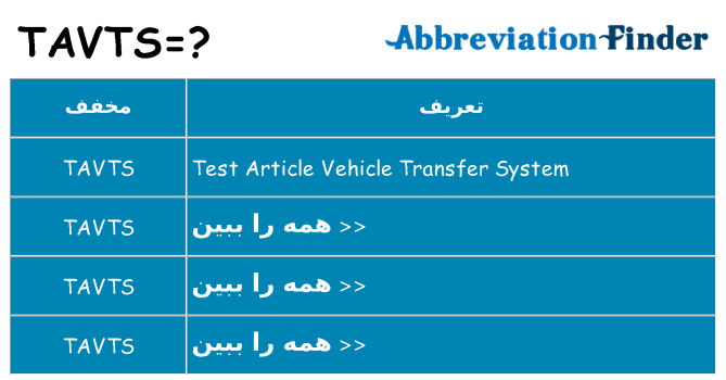 چه tavts برای ایستادن؟