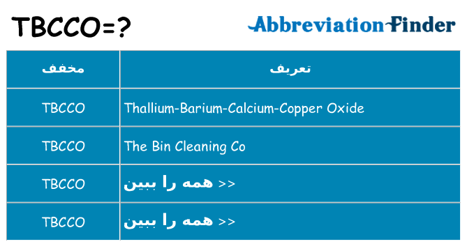چه tbcco برای ایستادن؟