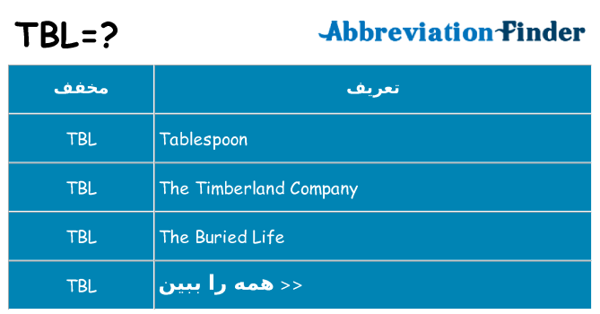 چه tbl برای ایستادن؟