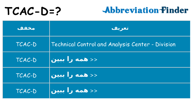 چه tcac-d برای ایستادن؟