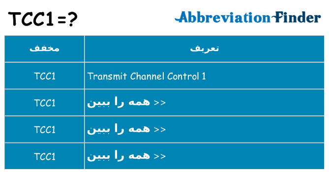 چه tcc1 برای ایستادن؟