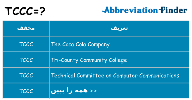 چه tccc برای ایستادن؟