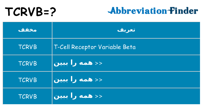 چه tcrvb برای ایستادن؟