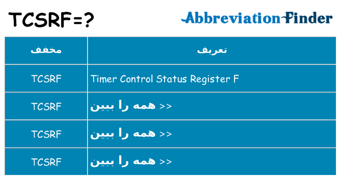 چه tcsrf برای ایستادن؟