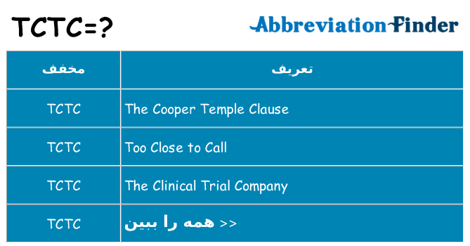 چه tctc برای ایستادن؟