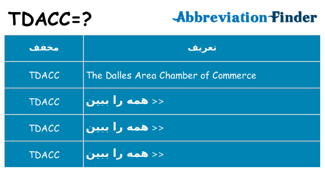 چه tdacc برای ایستادن؟