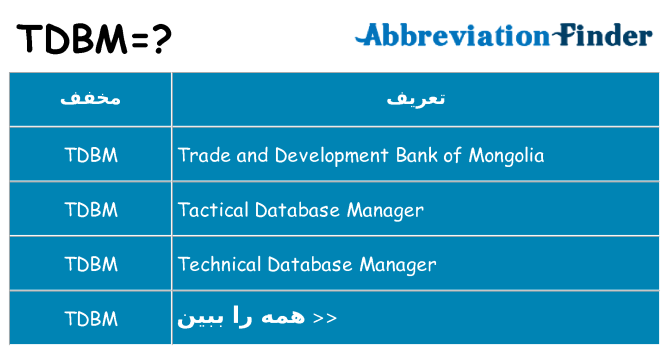 چه tdbm برای ایستادن؟