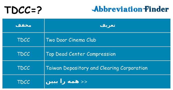 چه tdcc برای ایستادن؟