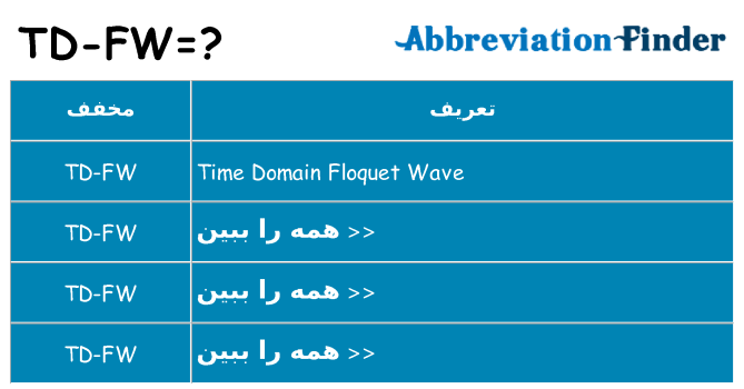 چه td-fw برای ایستادن؟