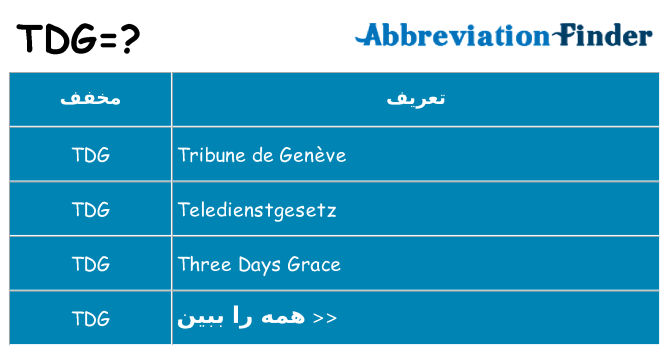 چه tdg برای ایستادن؟