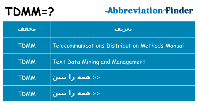 چه tdmm برای ایستادن؟