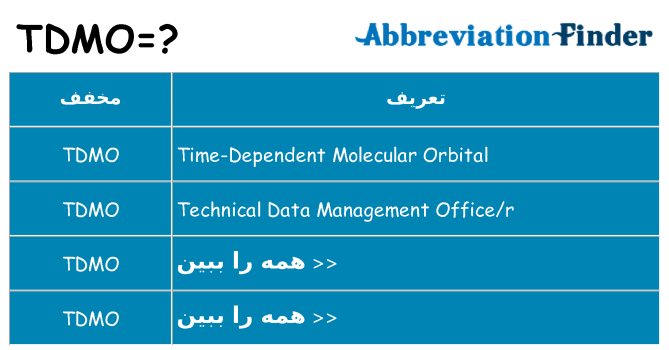 چه tdmo برای ایستادن؟