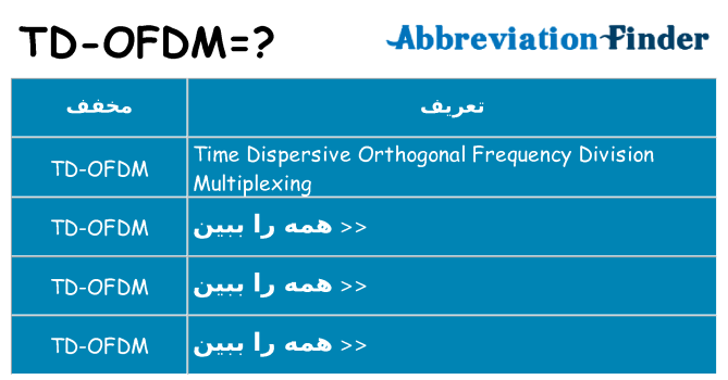 چه td-ofdm برای ایستادن؟