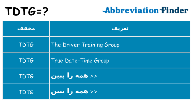 چه tdtg برای ایستادن؟