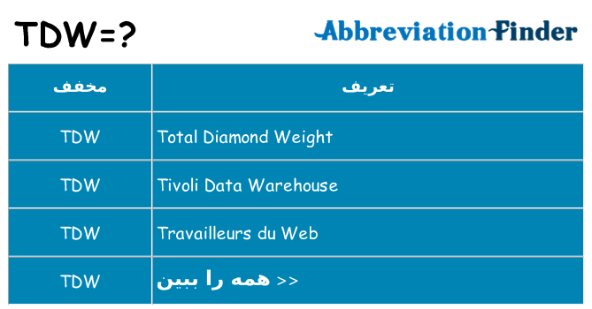 چه tdw برای ایستادن؟