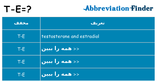 چه t-e برای ایستادن؟