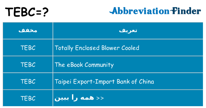 چه tebc برای ایستادن؟