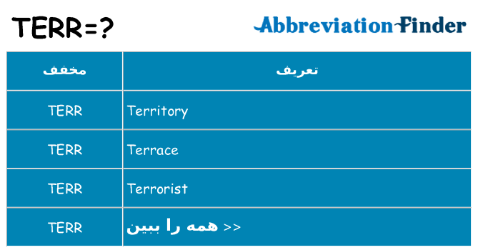 چه terr برای ایستادن؟