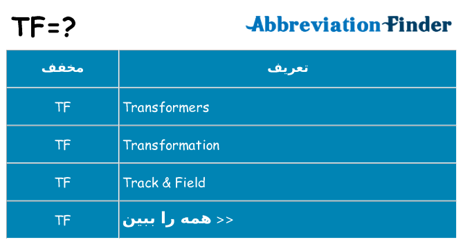 چه tf برای ایستادن؟