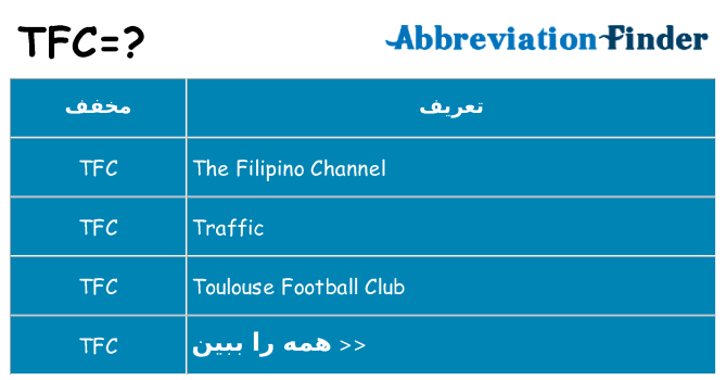 چه tfc برای ایستادن؟