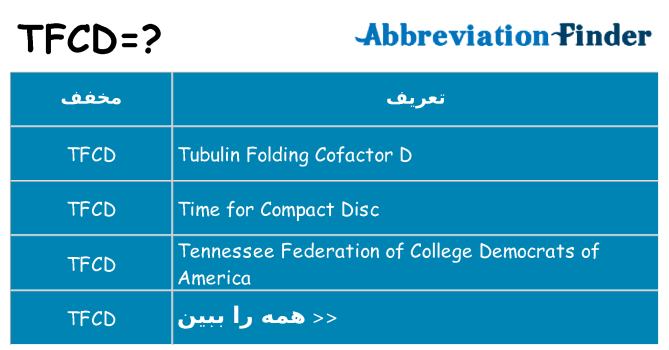 چه tfcd برای ایستادن؟