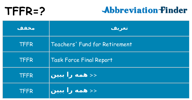 چه tffr برای ایستادن؟