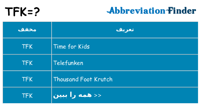 چه tfk برای ایستادن؟