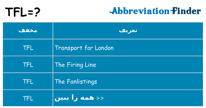چه tfl برای ایستادن؟