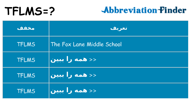 چه tflms برای ایستادن؟