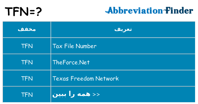 چه tfn برای ایستادن؟