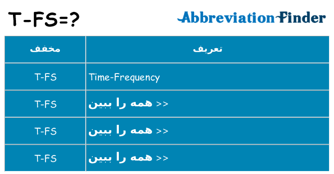 چه t-fs برای ایستادن؟