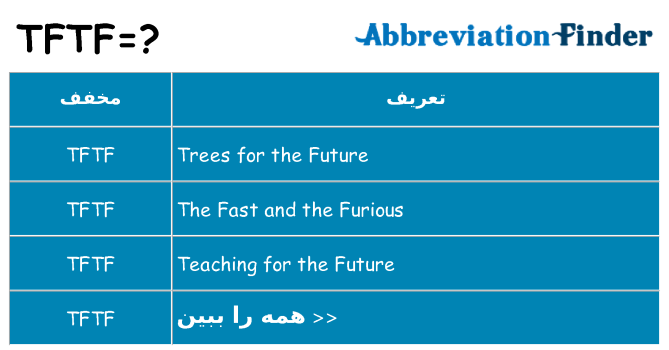 چه tftf برای ایستادن؟