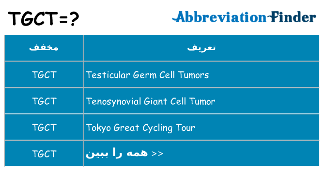 چه tgct برای ایستادن؟