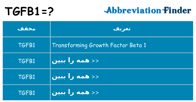 چه tgfb1 برای ایستادن؟