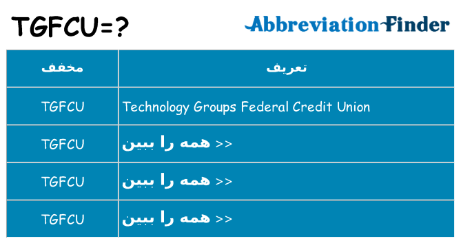 چه tgfcu برای ایستادن؟