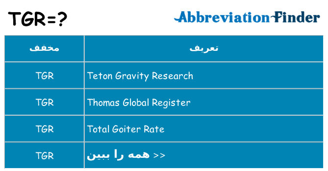 چه tgr برای ایستادن؟