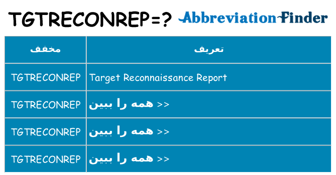 چه tgtreconrep برای ایستادن؟