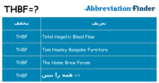 چه thbf برای ایستادن؟