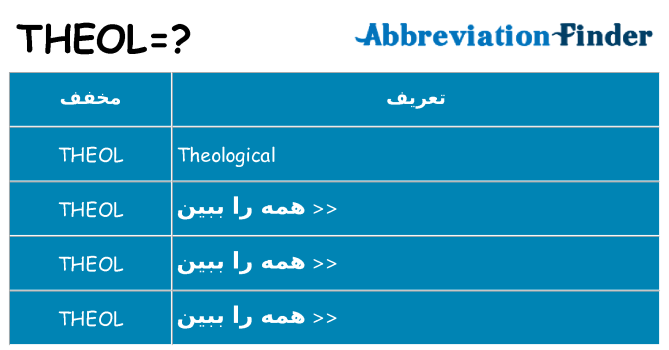 چه theol برای ایستادن؟