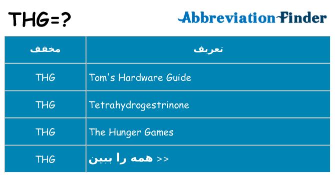 چه thg برای ایستادن؟