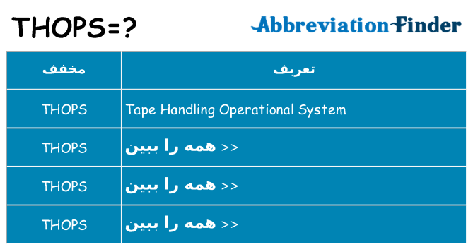 چه thops برای ایستادن؟