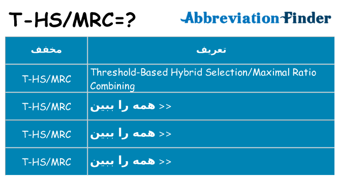 چه t-hsmrc برای ایستادن؟