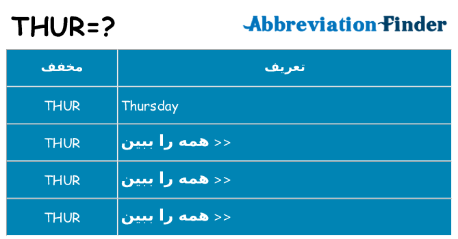 چه thur برای ایستادن؟