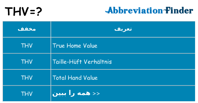چه thv برای ایستادن؟