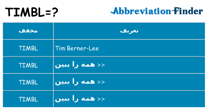 چه timbl برای ایستادن؟