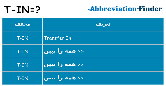 چه t-in برای ایستادن؟