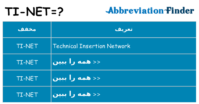 چه ti-net برای ایستادن؟